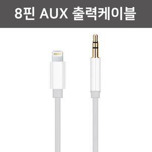 아이폰13 아이폰14 8핀 3.5 AUX 음악출력케이블 젠더 스피커 차량연결 11 X 9 8 최신 IOS