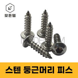 스텐 우산머리 육각렌치1종 데크시공 데크피스 스텐피스