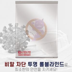 윈홈스 비말차단 투명 롤스크린 블라인드[90x200cm] 가림막 관공서 편의점