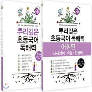 뿌리깊은 초등국어 독해력 4단계 + 독해력 어휘편 4단계 (초등3,4학년)
