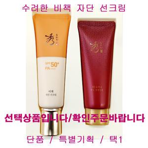 수려한 비책 자단 선크림 50ml 단품 / 특별기획 / 택1 / 자단 선 크림