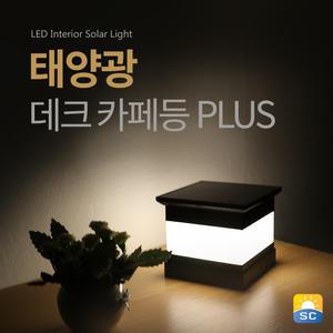 태양광 데크 카페등 PLUS 잔디등 태양열 야외조명 야외등