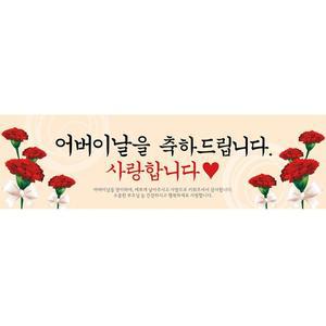 [파티공구]어버이날 현수막 H03 베이지 135x40 이벤트 파티 용품