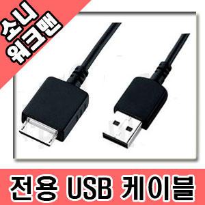 소니워크맨 MP3/MP4전용 데이터 전송및 충전 USB케이블 NW-A829/NW-A839