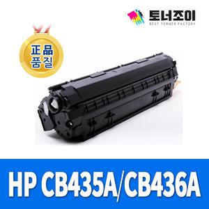 HP 레이저프린터 재생 토너 CB435A CB436A CE285A M1120 P1102 P1102W P1006 M1132 M1132NF M1136 M1212