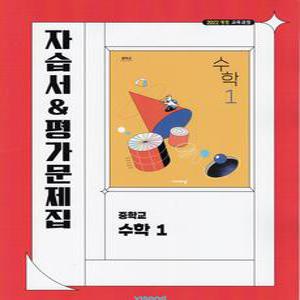 (선물) 2025년 비상교육 중학교 수학 1 자습서+평가문제집 중등 (이진호 교과서편) 1학년