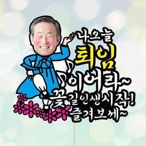 퇴임즐겨보세-남(포토 케이크토퍼)퇴직 정년퇴임