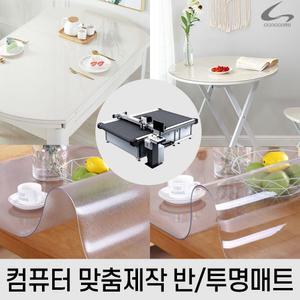 국산 꼬꼬미 항균 투명매트 반투명 식탁보 컴퓨터 맞춤재단