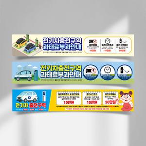 전기차 충전구역 주차구역 현수막 충전소 자동차 지하 주차장 아파트 관리사무소 주차금지 플랜카드