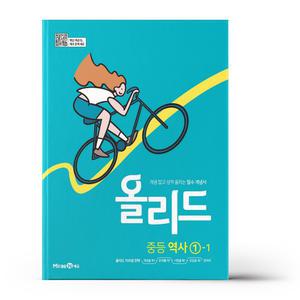 [T멤버십10%+선물] 올리드 중등 역사 1-1 (25년용)