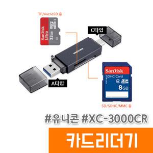 [오피스스토어] 유니콘 USB OTG C타입 카드리더기 XC-3000CR