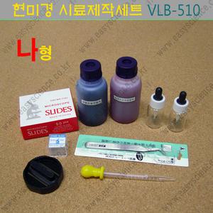 현미경 시료제작세트/현미경관찰시필수아이템/프레파라트제작세트/과학실험/세포염색/영재활동/동아리활동