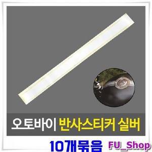 ForU443 바이크 차량데코 반사스티커 실버 10개 자전거스티커 리플렉터스티커