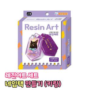 레진아트 도너랜드 레진아트세트 네임택 만들기 DIY 꾸미기 만들기재료 공예 키링 미니어처