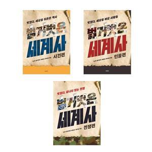 벌거벗은 세계사 사건편 인물편 전쟁편 전3권세트