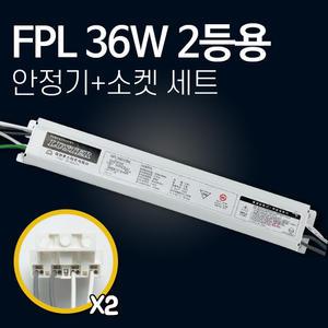 대원루스터 KS인증 형광등안정기 전자식안정기 FPL 36w 2등용