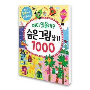 (카드10%)(길벗스쿨)어디 있을까 숨은그림찾기 1000