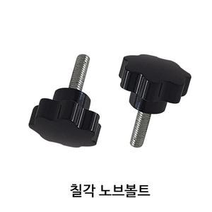 SZ몰 좌대 부품 칠각 노브볼트 M8