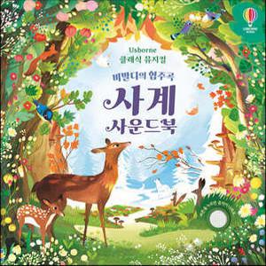 비발디의 협주곡 사계 사운드북 /클래식 뮤지컬 (보드북)