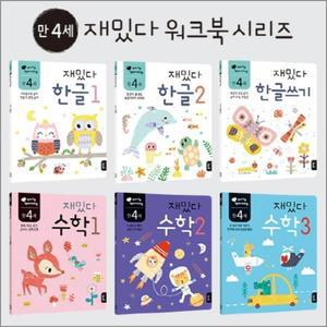 [카드10%] 재밌다 한글 + 수학 세트 (만4세) (전6권)
