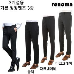 [롯데백화점]레노마 S/S 3계절용 기본 정장팬츠 3종택1 RQAISP41A42A43AJJ re3070
