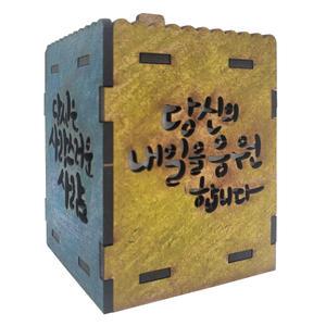 AI교구 사각 무드등 (금연, 감사, 응원, 사랑) 만들기