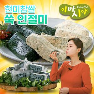 이마시야 현미찹쌀 쑥인절미 낱개포장 영양 간식 약식 찰떡
