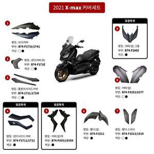 야마하 엑스맥스 XMAX300 사제 카울세트 커버