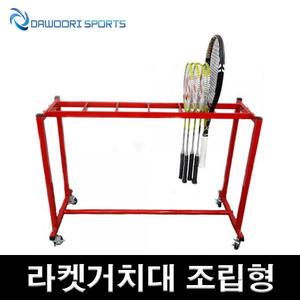 DR 테니스 배드민턴 라켓거치대 1300 조립형 실내외겸용 36개보관