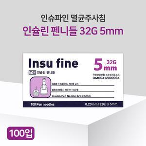 인슈파인 인슐린 펜니들 32G 5mm 100pcs 인슐린 당뇨펜니들 멸균주사침
