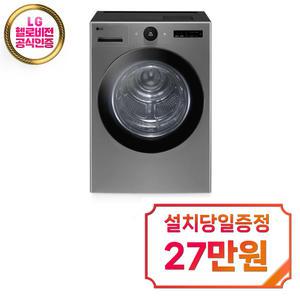 렌탈 - [LG] 트롬 트루스팀 건조기 21kg (모던 스테인리스) / RD21VS