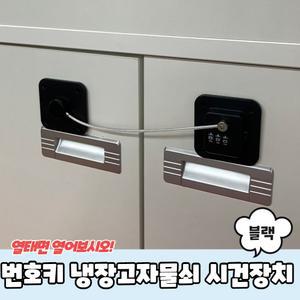 부착형 냉장고자물쇠 시건장치 번호형 블랙