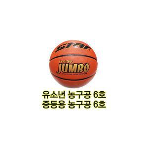 스타 뉴점보 농구공 초등학교 고학년용 6호 수업용농구공