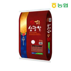 농협경북본부 천년고도 삼광쌀 20kg 단일품종 상 등급