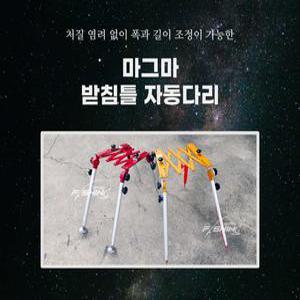 마그마 받침틀 자동다리 민물낚시 자립다리
