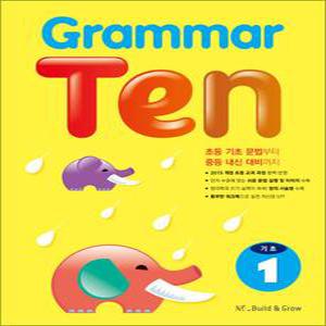 [카드10%] Grammar Ten 그래머 텐 기초 1 - 초등 초급