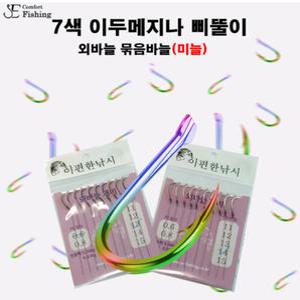 이편한낚시 7색 이두메지나 이세아마 외바늘 묶음바늘 삐뚤이  정품 파란낚시