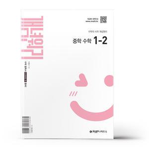 [카드10%+선물] 개념원리 중학 수학 1-2 (2025년 중1 적용)