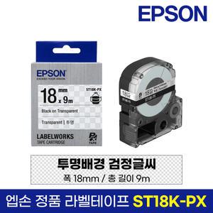 엡손 정품 라벨 테이프 ST18K-PX 투명바탕 검정글씨 18mm 9M LW-K200BL LW-K200PK LW-H200RK