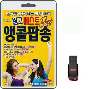 USB 빙고 베스트 앵콜팝송 105곡 휴대용라디오 차량용 mp3 팝송 노래 음원 7080댄스 나이트클럽 모나코