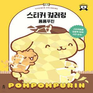스티커 컬러링 : 폼폼푸린 (산리오캐릭터즈 시리즈 04)