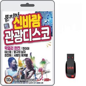 USB 묻지마 신바람 관광디스코 100곡 휴대용라디오 차량용 mp3 트로트 노래 음반 가요 김지민 김인수 진성