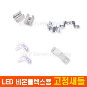 부속품 LED 네온플렉스용 고정새들