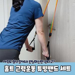 [OFKK861S]PARABU 648 A 홈트 스트레칭 튜빙밴드 세트