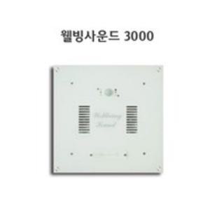 웰빙사운드3000 자동음향 센서음향 화장실음향기기 천정형스피커 매립스피커