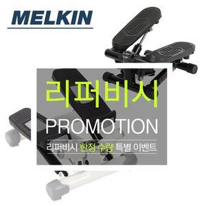 [NS홈쇼핑][리퍼] 멜킨 마운틴 스텝퍼 하체 실내 유산소 계단운동[32340176]