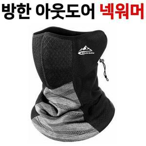 [하프클럽/옷자락]남자 검정마스크 방한 겨울스포츠 등산 보온성 넥워머