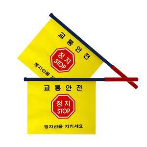 안전교육 교통 안전 깃발 2개
