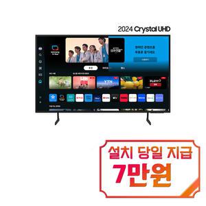 [삼성] 크리스탈 UHD TV 55인치 KU55UD7050FXKR / 60개월약정