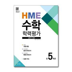 [무.배] HME 수학 학력평가 초등 5학년 (2025년) : 상반기 대비 문제집